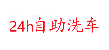 爱喜车共享自助洗车